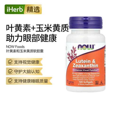 NOW诺奥叶黄素和玉米黄质眼部健康守护大脑神经健康双眸健康