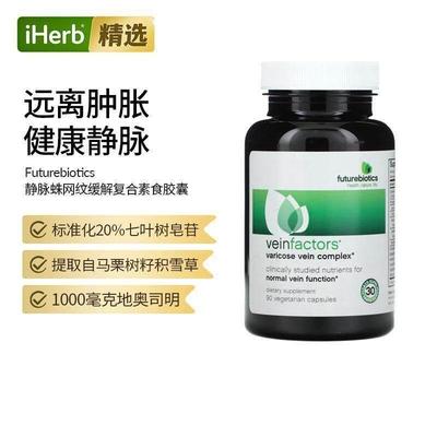 Futurebiotics静脉蛛网纹复合物血管功能健康心脏健康