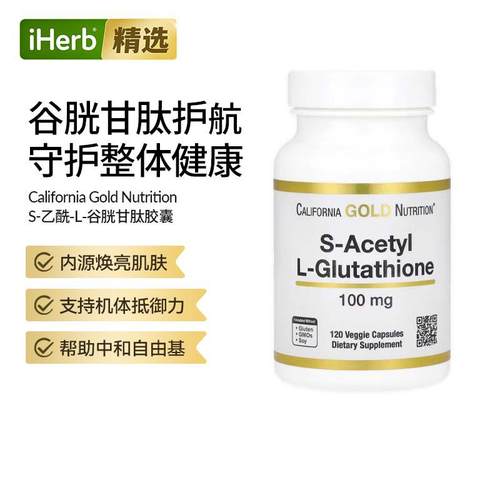 CGN美国加州黄金S乙酰L谷胱甘肽胶囊内服美白丸细胞健康透亮肌肤