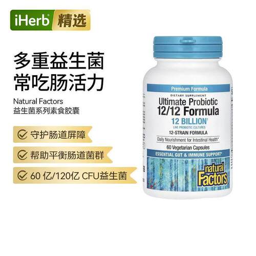 Natural Factors超级益生菌系列素食胶囊60/120 亿平衡肠道菌群肠