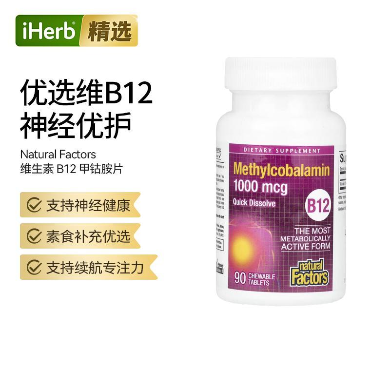 Natural Factors维生素B12甲钴胺片支持神经健康大脑健康活力补充