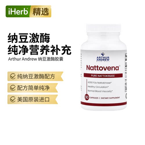 Nattovena美国进口医学公司纳豆激酶红曲片心脑血管养护
