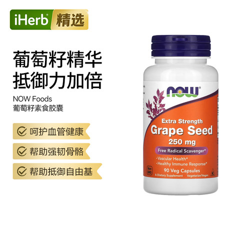 NOW诺奥特强型葡萄籽提取胶囊血管健康提高机体抵抗抵御氧化肌肤