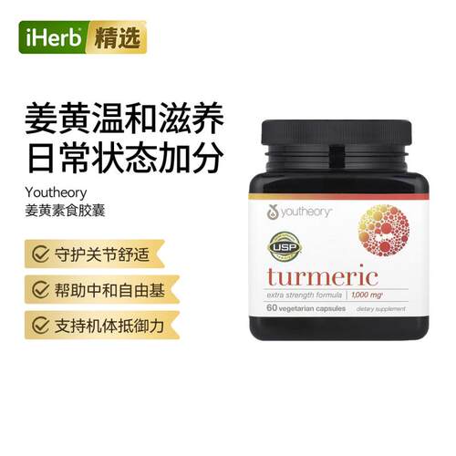 YOU年轻原理姜黄呵护关节骨骨骼健康