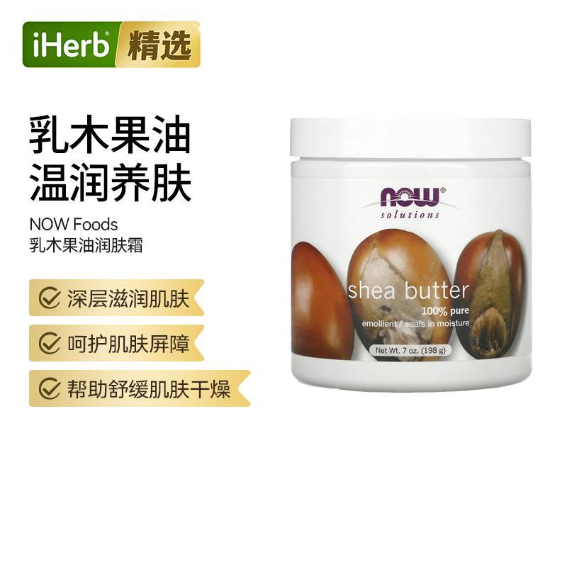 NOW诺奥乳木果油深度滋养干燥肌舒缓润泽呵护手足肘膝天然纯净守