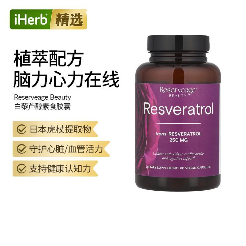 ReserveageNutrition反式白藜芦醇精华槲皮帮助自由基抵抗心脏血