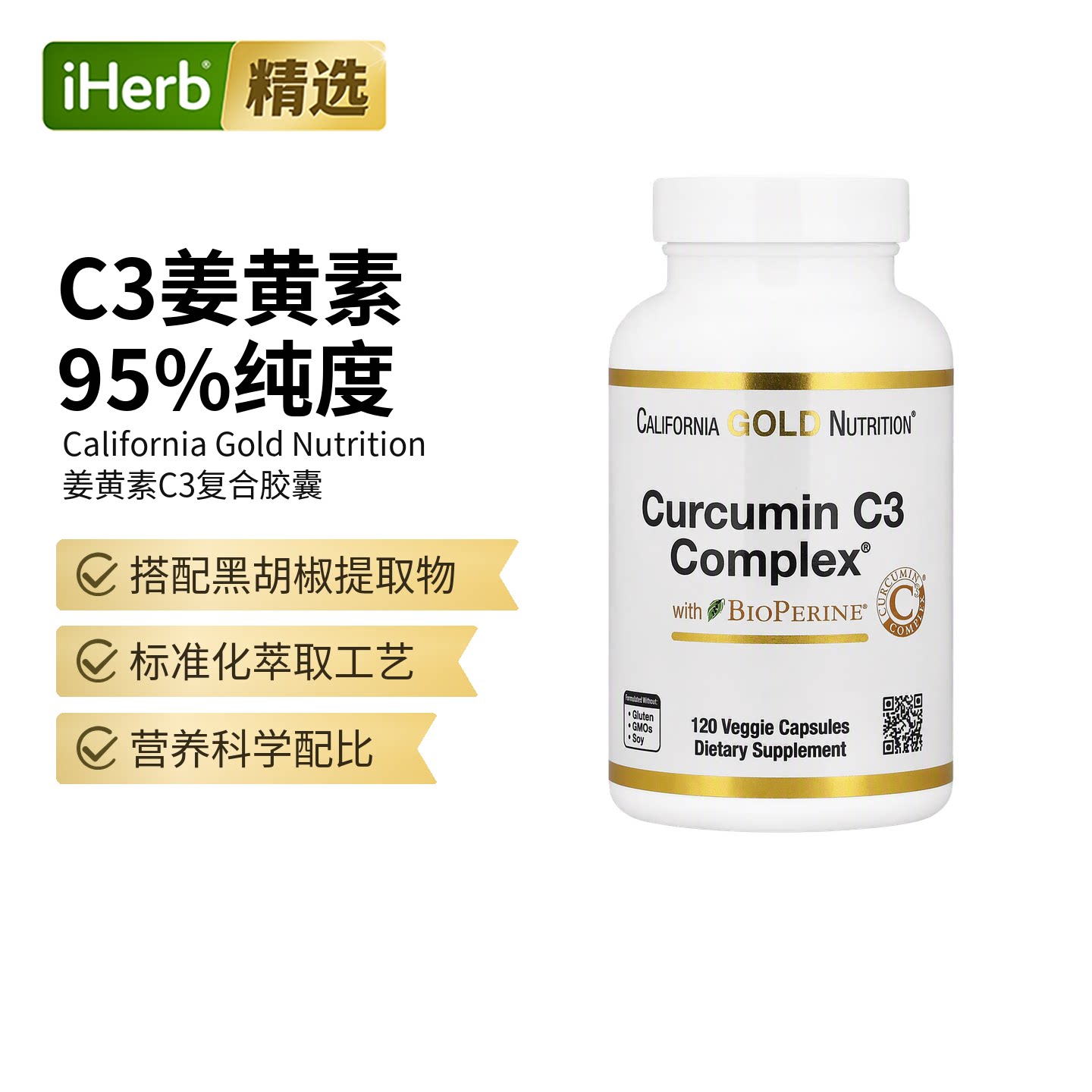 CGN 姜黄素C3复合物素食胶囊支持炎性反应抵御氧化关节