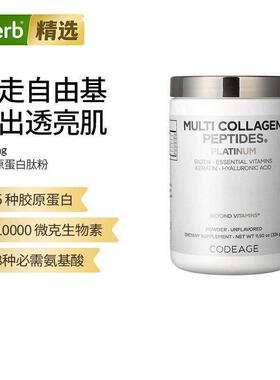 Codeage进口铂金多胶原蛋白肽粉生物复合维生素胶原蛋白补充