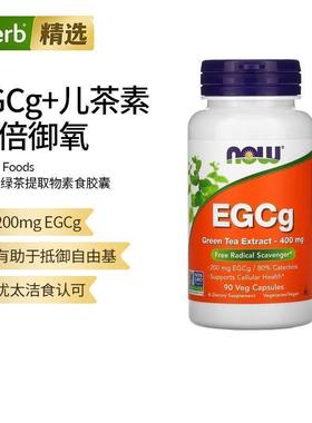 Now诺奥绿茶提取胶囊帮助纤维素健康EGCg/80%儿茶素自由基