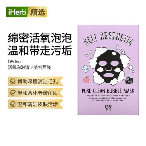 G9skin自我美容活氧泡泡清洁美容面膜深度清洁毛孔