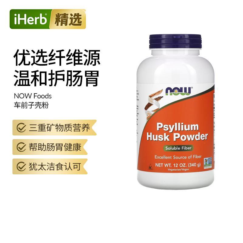Now诺奥洋车前子壳粉优质膳食纤维粉碳水促进消化代餐饱腹体重管