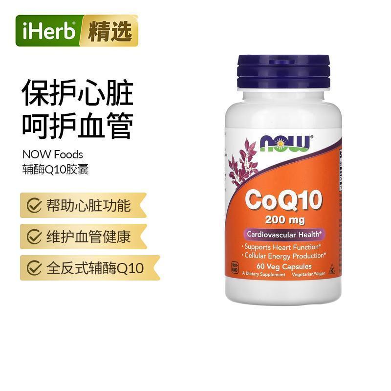 Now诺奥辅酶CoQ10胶囊血管心脏帮助健康备孕补充细胞能量