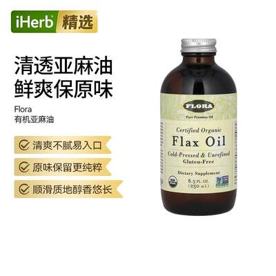 Flora亚麻籽油膳食冷榨未提炼保留天然营养守护心脑健康机体平衡