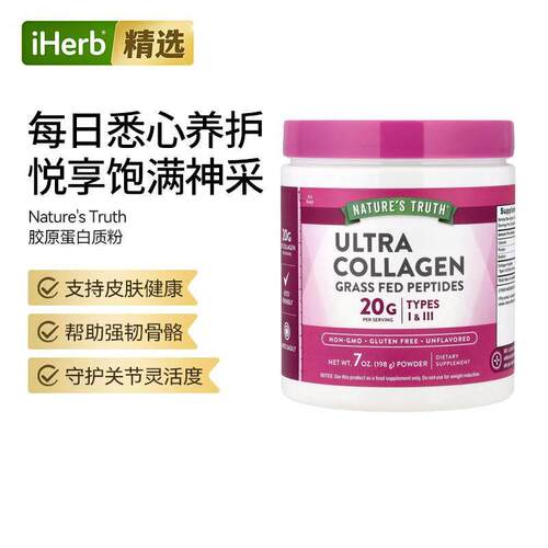Nature'sTruth超级胶原蛋白质粉焕活肌肤发肤甲呵护关节柔韧灵活