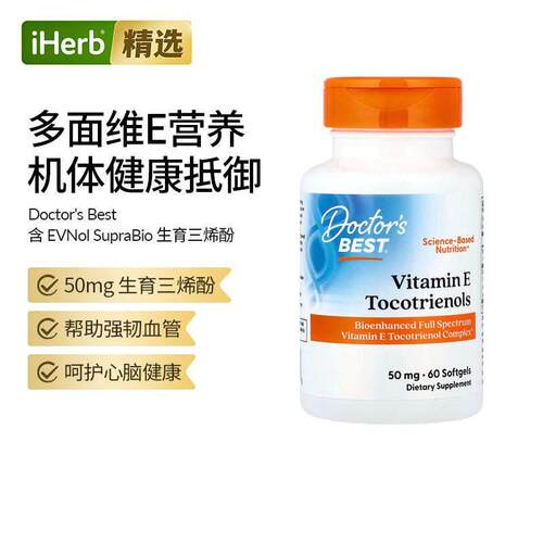 Doctor's Best多特倍斯金达威多面维生素E复合物生育三烯酚血管壁