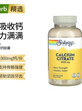 Solaray柠檬酸钙强健骨骼牙齿钙补钙补锌维生素D保健促钙