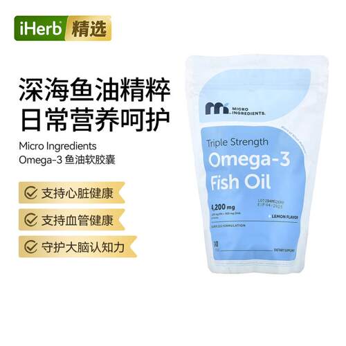Micro Ingredients,三倍功效 Omega-3 鱼油心脏血管健康大脑健康
