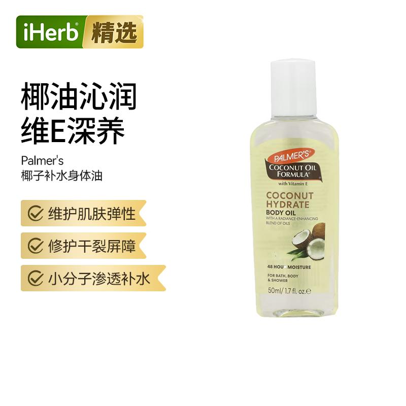 Palmer's帕玛氏椰子油配方身体油维护肌肤弹性深层补水保湿清爽不