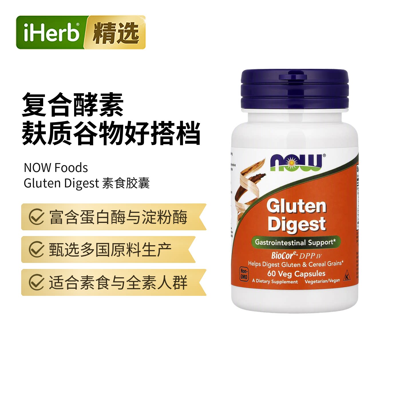 NowFoods诺奥麸质帮助素食胶囊多重酶配方