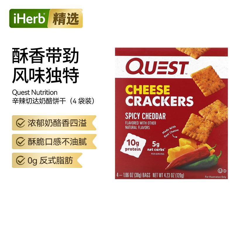 Quest Nutrition奶酪饼干劲爆切达奶酪浓郁香味酥脆口感不油腻0克