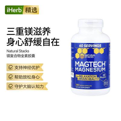 Natural Stacks镁复合营养苏糖酸镁甘氨酸镁大脑健康神经健康