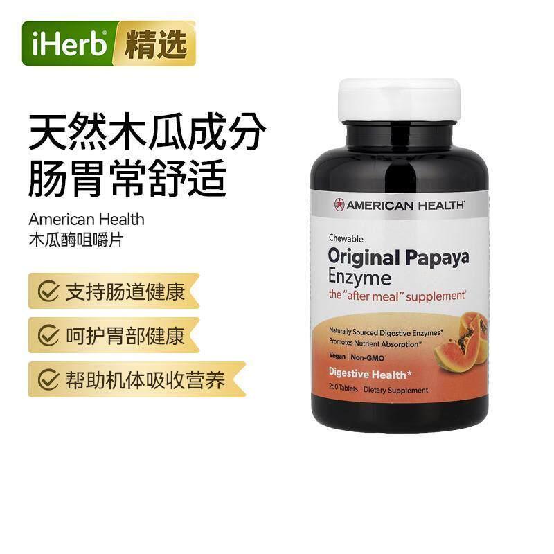 AmericanHealth原味木瓜酶咀嚼片支持植物酵素胃胀