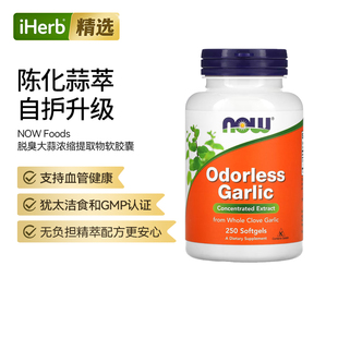 NOW诺奥脱臭大蒜浓缩提取物机体抵抗心血管帮助全蒜瓣提取膳食