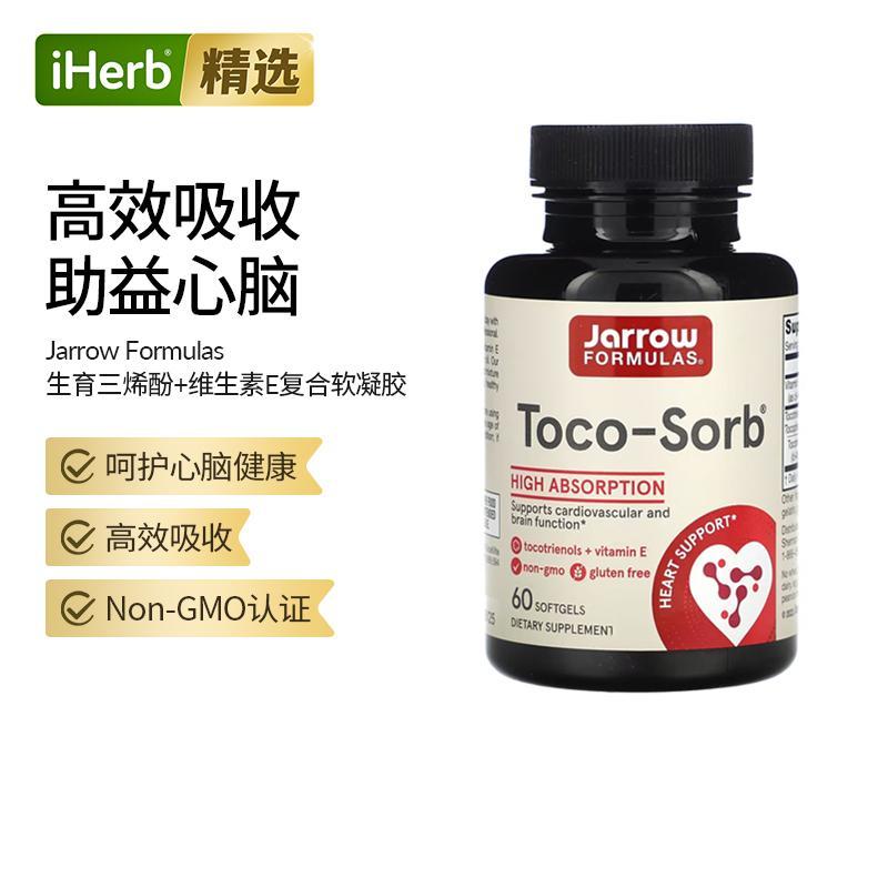 Jarrow杰诺高吸收生育三烯酚+维生素E支持心血管大脑功能健康