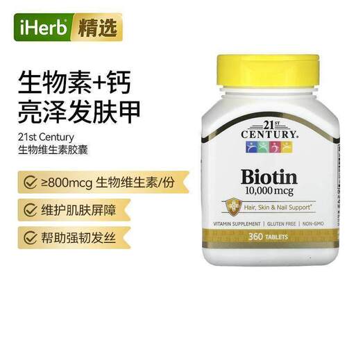 21stCentury21世纪生物维生素生物素胶囊支持头发皮肤指甲肌肤帮