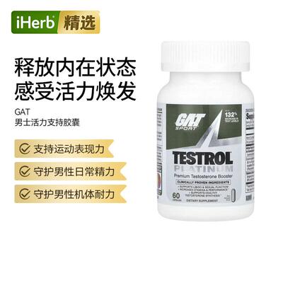 GAT美国白金睾甾酮支持剂男性健康守护唤醒男性活力帮助精力充沛
