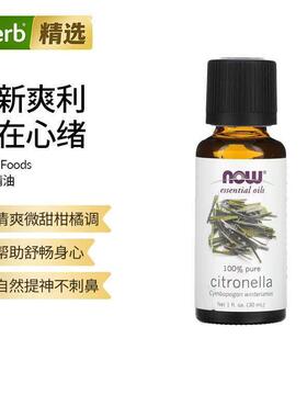 NOW诺奥纯香茅精油蒸汽蒸馏提取芳香帮助香薰扩香器按摩清洁清爽
