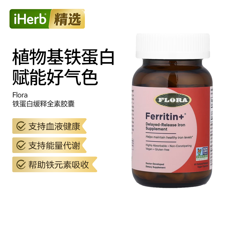 Flora铁蛋白缓释持久稳定释放铁质吸收更充分肠胃舒适补铁红润好