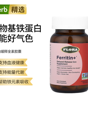 Flora铁蛋白缓释持久稳定释放铁质吸收更充分肠胃舒适补铁红润好