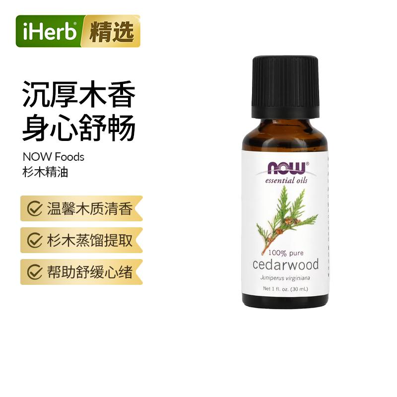 美国进口Now诺奥杉木雪松精油清新怡人芳香舒缓香薰油缓和情绪