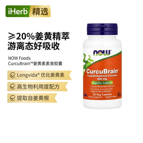 NOW诺奥姜黄素护脑胶囊CurcuBrain认知支持神经组织健康游离姜黄