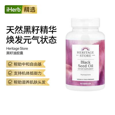 Heritage Store黑籽油滋养肌肤发丝呵护
