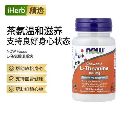 Now诺奥左旋茶氨酸咀嚼片缓解帮助压力紧张减压睡眠呵护茶氨酸