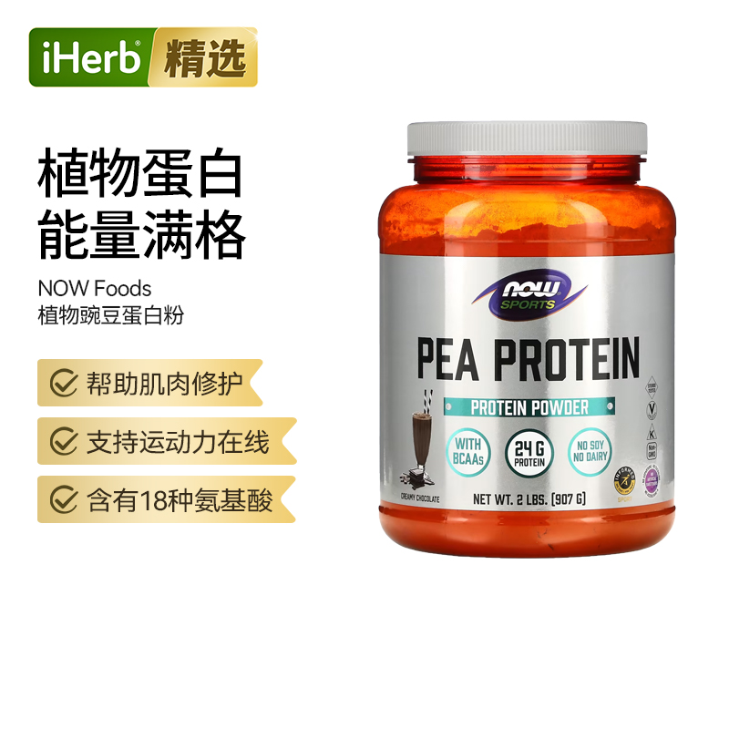 NOW诺奥运动系列豌豆蛋白质营养粉健身锻炼训练后补充肌肉修护生