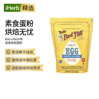Bob'sRedMill素蛋粉烘焙曲奇蛋糕早餐薄饼面包制作松饼蛋粉