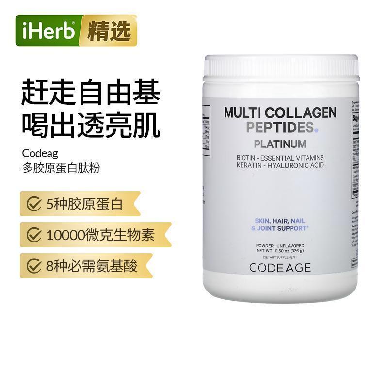 Codeage 进口铂金多胶原蛋白肽粉生物复合维生素胶原蛋白