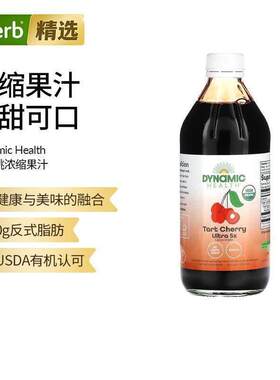 Dynamic Health有机酸樱桃全浓缩果汁每日一次含花青素健康美味