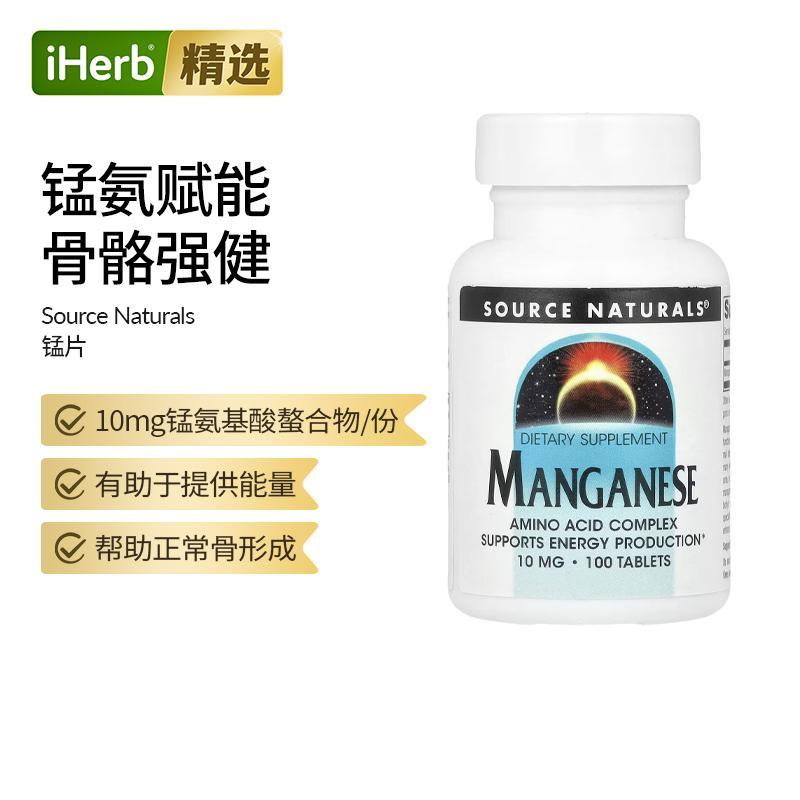 Source Naturals源美矿物质锰补充剂氨基酸复合物提供能量关节帮