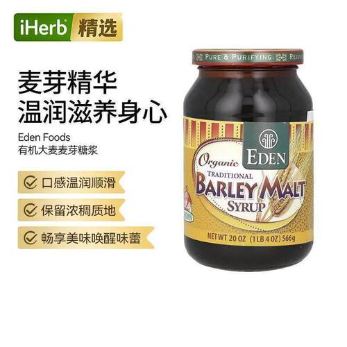 EdenFoods传统大麦麦芽糖浆天然甜味剂烘焙面包饮品原料增色提香