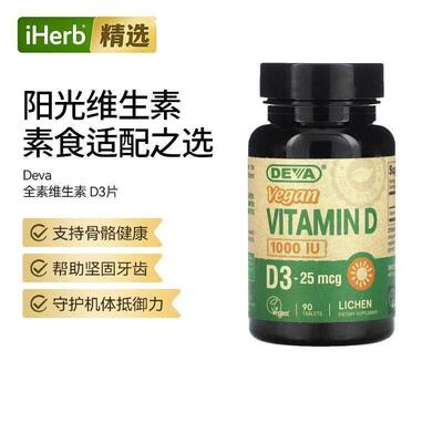 Deva全素维生素D3关节骨骼健康舒缓神经肌肉健康心血管大脑