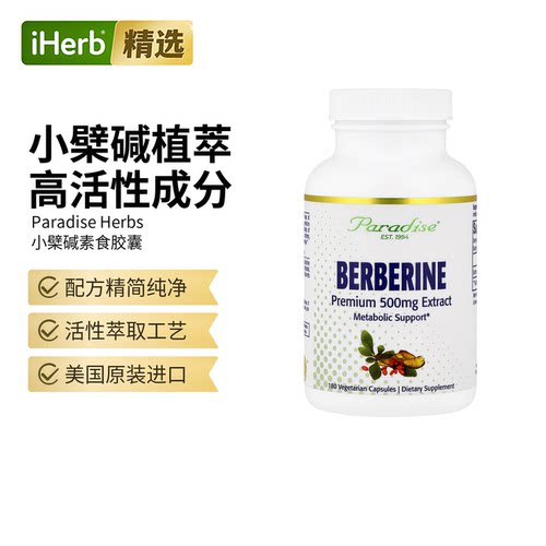 Paradise Herbs小檗碱天然植物萃取肠胃神经