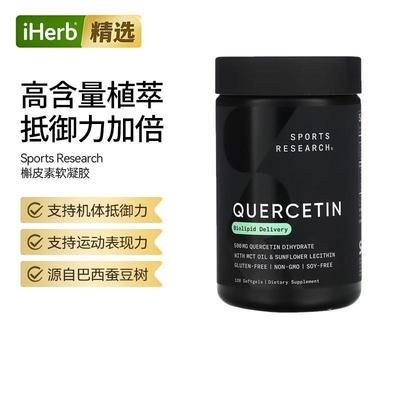SportsResearch槲皮素支持呼吸道健康运动后恢复活力免疫帮助