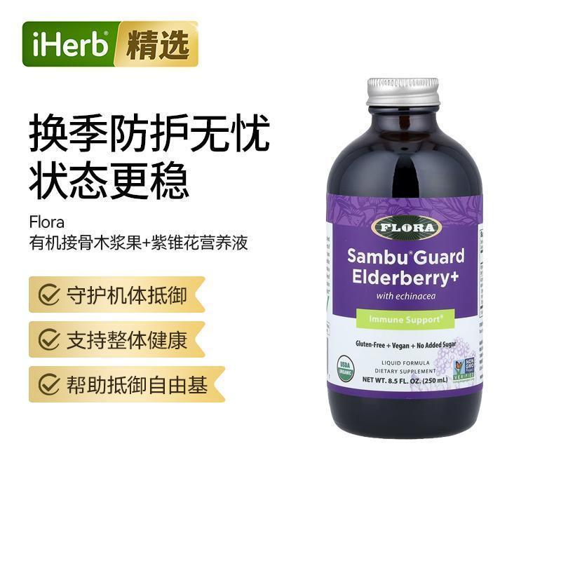 Flora有机接骨木浆果含紫锥花双重天然精华防线