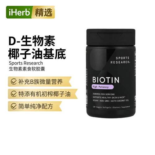Sports Research含椰子油生物维生素B7高含量头发肌肤帮助膳食补