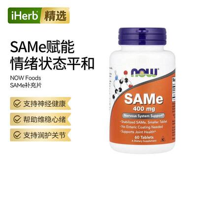 NOW诺奥SAMe补充片支持情绪与关节功能促进软骨健康关节营养补充