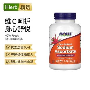 Nowfoods诺奥抗坏血酸钠粉末抵御力肌肤焕亮关节呵护维生素c帮助